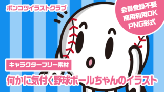 【キャラクターフリー素材】何かに気付く野球ボールちゃんのイラスト