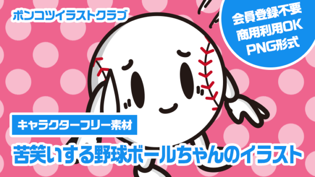 【キャラクターフリー素材】苦笑いする野球ボールちゃんのイラスト