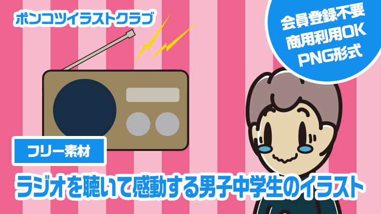 【フリー素材】ラジオを聴いて感動する男子中学生のイラスト