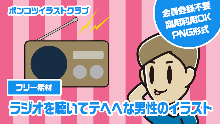 【フリー素材】ラジオを聴いてテヘヘな男性のイラスト