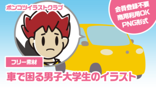 【フリー素材】車で困る男子大学生のイラスト