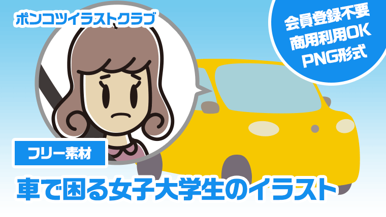 【フリー素材】車で困る女子大学生のイラスト