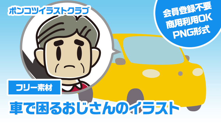 【フリー素材】車で困るおじさんのイラスト