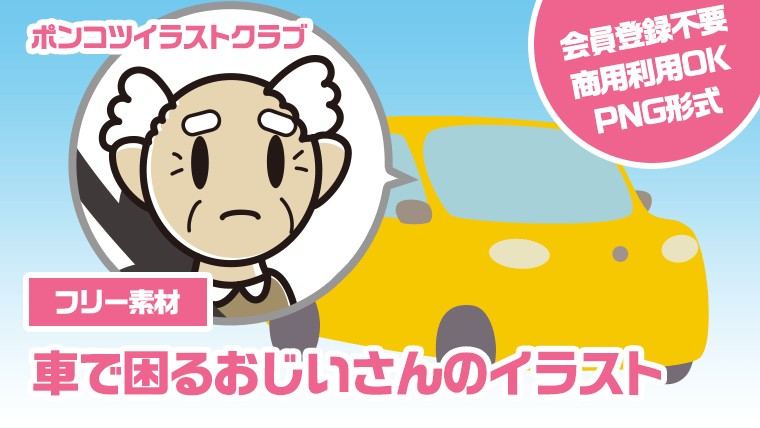 【フリー素材】車で困るおじいさんのイラスト