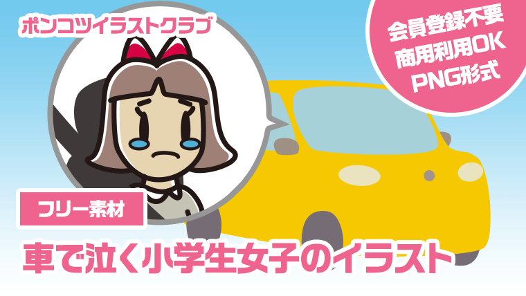 【フリー素材】車で泣く小学生女子のイラスト