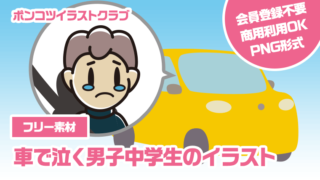 【フリー素材】車で泣く男子中学生のイラスト