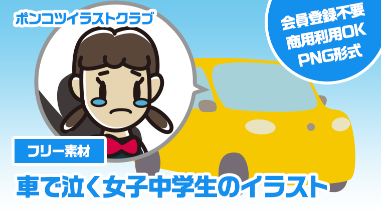 【フリー素材】車で泣く女子中学生のイラスト