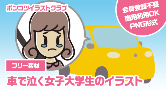 【フリー素材】車で泣く女子大学生のイラスト
