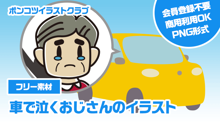 【フリー素材】車で泣くおじさんのイラスト