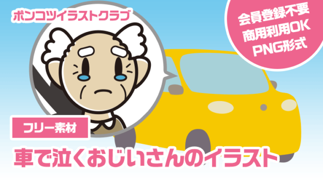 【フリー素材】車で泣くおじいさんのイラスト