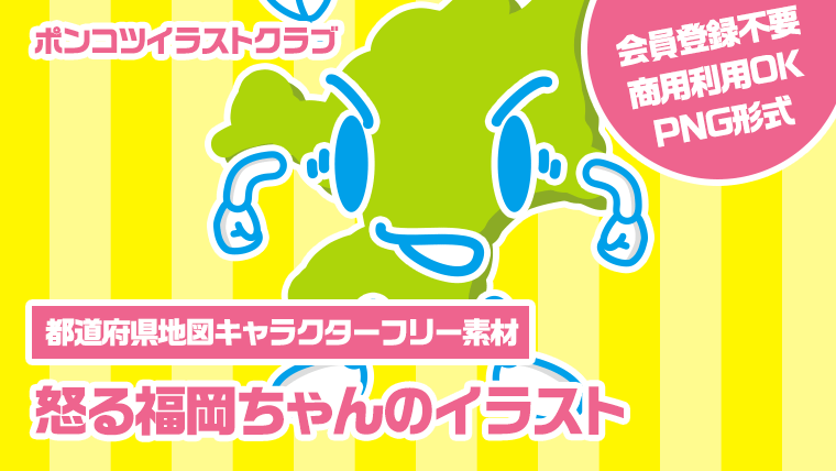 【都道府県地図キャラクターフリー素材】怒る福岡ちゃんのイラスト