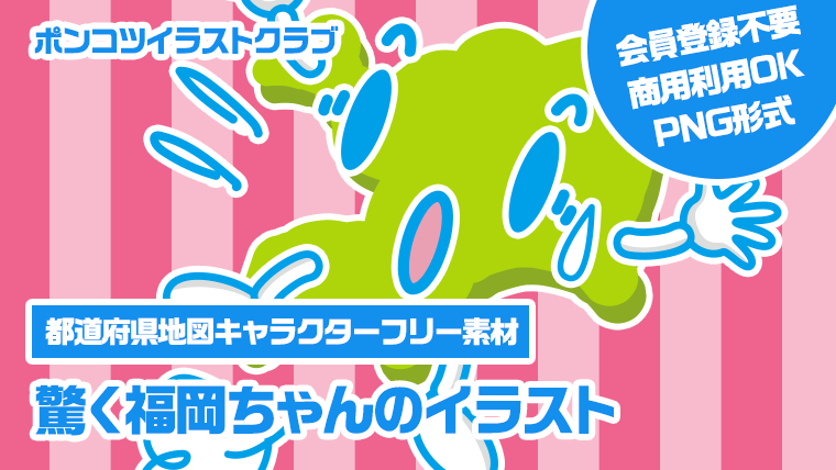 【都道府県地図キャラクターフリー素材】驚く福岡ちゃんのイラスト