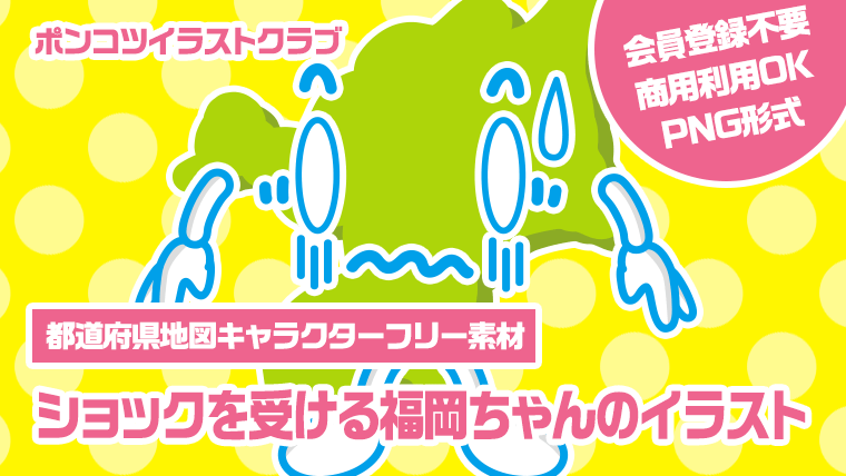 【都道府県地図キャラクターフリー素材】ショックを受ける福岡ちゃんのイラスト