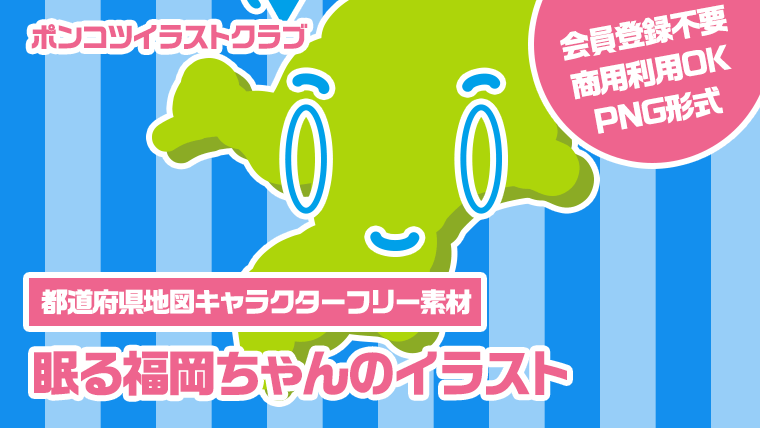 【都道府県地図キャラクターフリー素材】眠る福岡ちゃんのイラスト