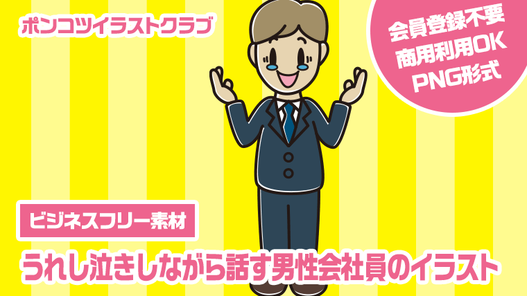 【ビジネスフリー素材】うれし泣きしながら話す男性会社員のイラスト