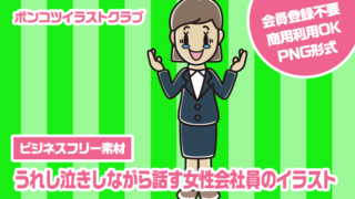 【ビジネスフリー素材】うれし泣きしながら話す女性会社員のイラスト