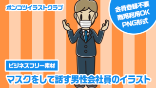 【ビジネスフリー素材】マスクをして話す男性会社員のイラスト