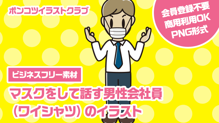 【ビジネスフリー素材】マスクをして話す男性会社員（ワイシャツ）のイラスト