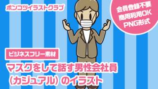 【ビジネスフリー素材】マスクをして話す男性会社員（カジュアル）のイラスト