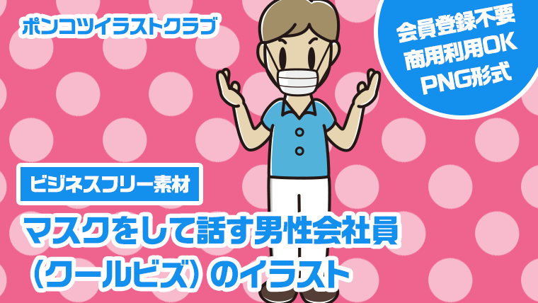 【ビジネスフリー素材】マスクをして話す男性会社員（クールビズ）のイラスト