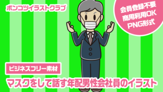 【ビジネスフリー素材】マスクをして話す年配男性会社員のイラスト