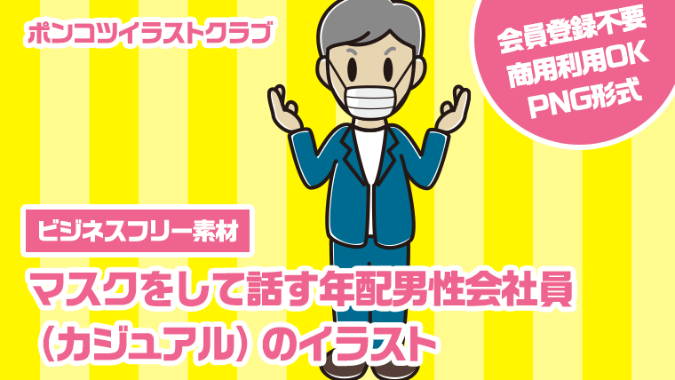 【ビジネスフリー素材】マスクをして話す年配男性会社員（カジュアル）のイラスト