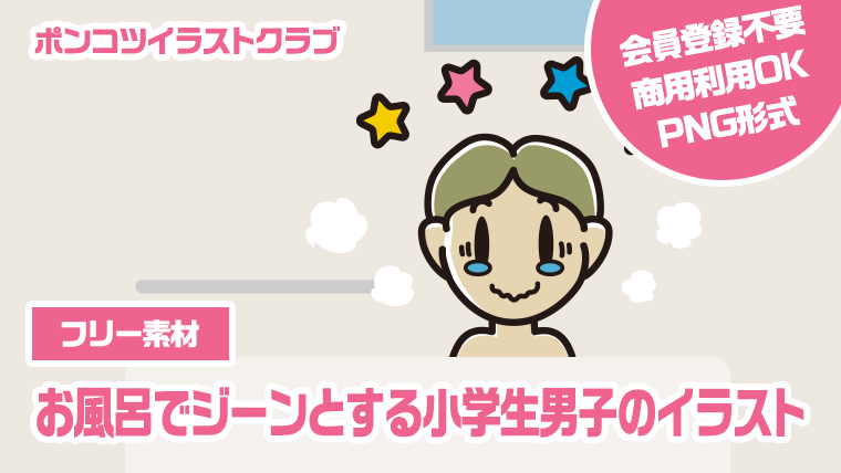 【フリー素材】お風呂でジーンとする小学生男子のイラスト