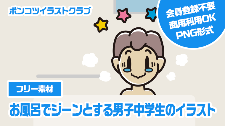 【フリー素材】お風呂でジーンとする男子中学生のイラスト