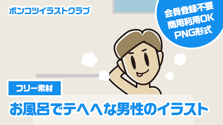 【フリー素材】お風呂でテヘヘな男性のイラスト