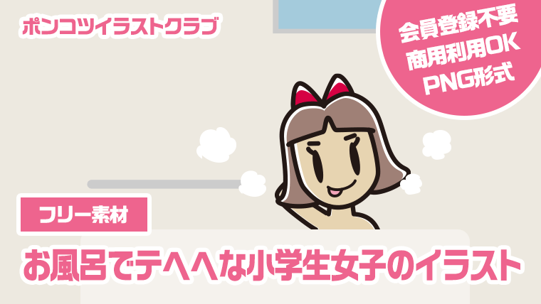 【フリー素材】お風呂でテヘヘな小学生女子のイラスト