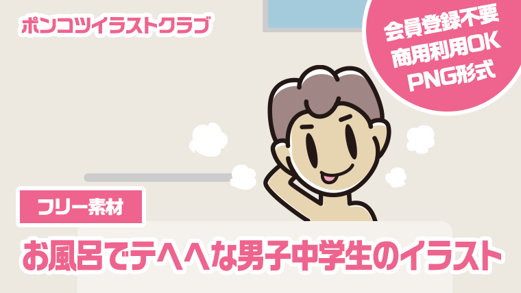 【フリー素材】お風呂でテヘヘな男子中学生のイラスト