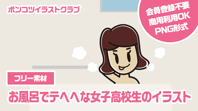 【フリー素材】お風呂でテヘヘな女子高校生のイラスト