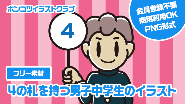 【フリー素材】4の札を持つ男子中学生のイラスト