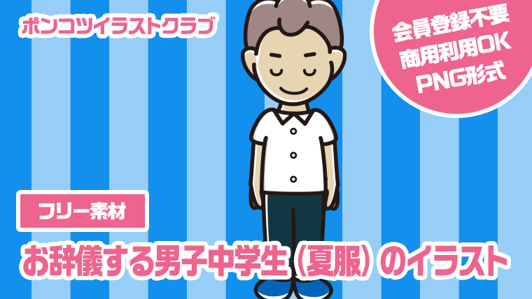 【フリー素材】お辞儀する男子中学生（夏服）のイラスト