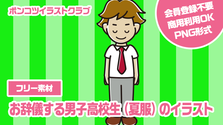 【フリー素材】お辞儀する男子高校生（夏服）のイラスト