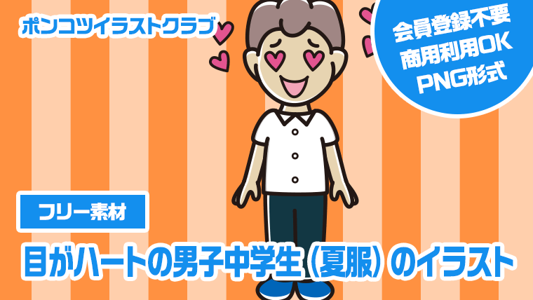 【フリー素材】目がハートの男子中学生（夏服）のイラスト