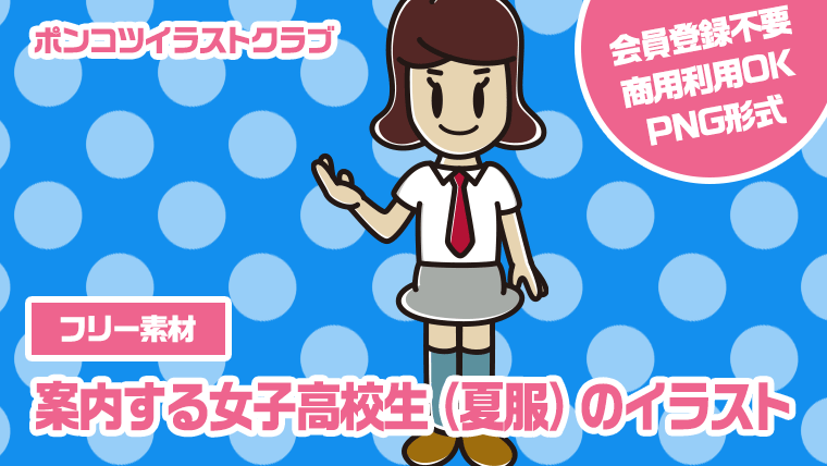 【フリー素材】案内する女子高校生（夏服）のイラスト