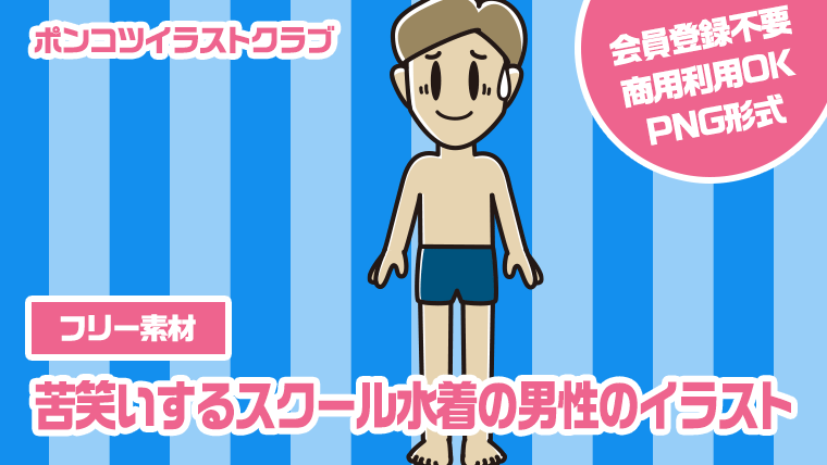 【フリー素材】苦笑いするスクール水着の男性のイラスト