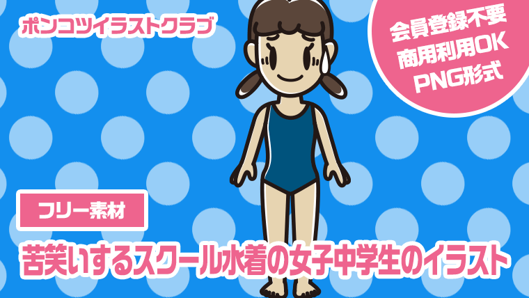 【フリー素材】苦笑いするスクール水着の女子中学生のイラスト