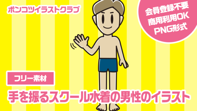 【フリー素材】手を振るスクール水着の男性のイラスト