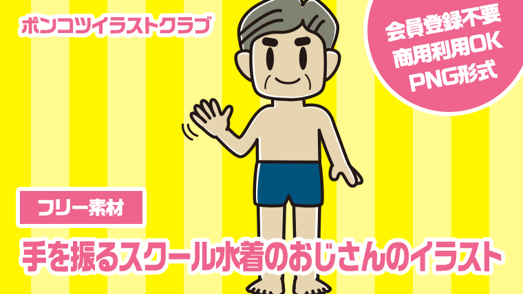 【フリー素材】手を振るスクール水着のおじさんのイラスト