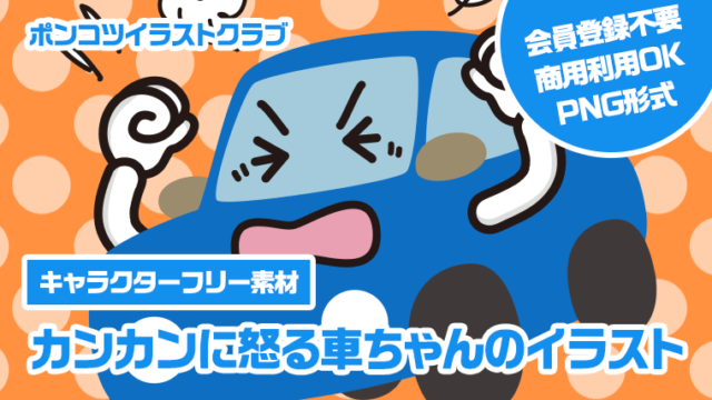 【キャラクターフリー素材】カンカンに怒る車ちゃんのイラスト