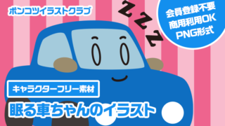 【キャラクターフリー素材】眠る車ちゃんのイラスト