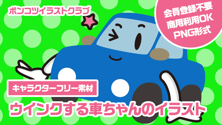 【キャラクターフリー素材】ウインクする車ちゃんのイラスト