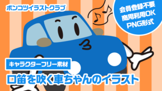 【キャラクターフリー素材】口笛を吹く車ちゃんのイラスト