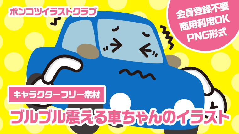 【キャラクターフリー素材】ブルブル震える車ちゃんのイラスト