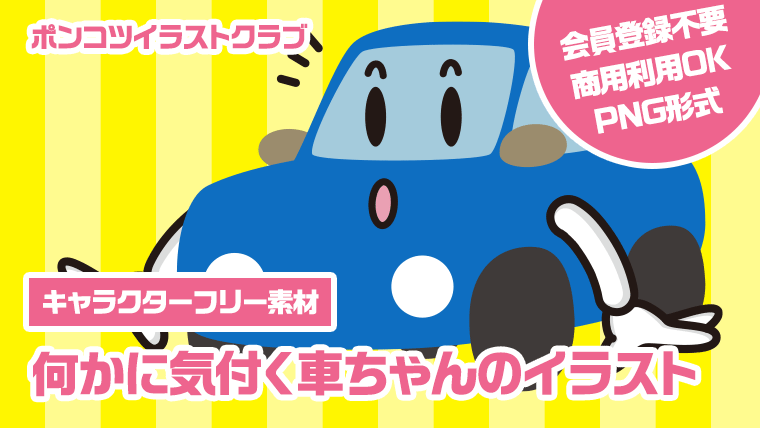 【キャラクターフリー素材】何かに気付く車ちゃんのイラスト