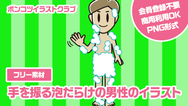 【フリー素材】手を振る泡だらけの男性のイラスト