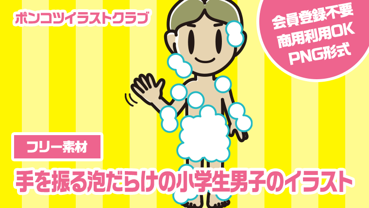 【フリー素材】手を振る泡だらけの小学生男子のイラスト