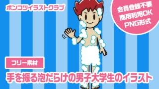 【フリー素材】手を振る泡だらけの男子大学生のイラスト